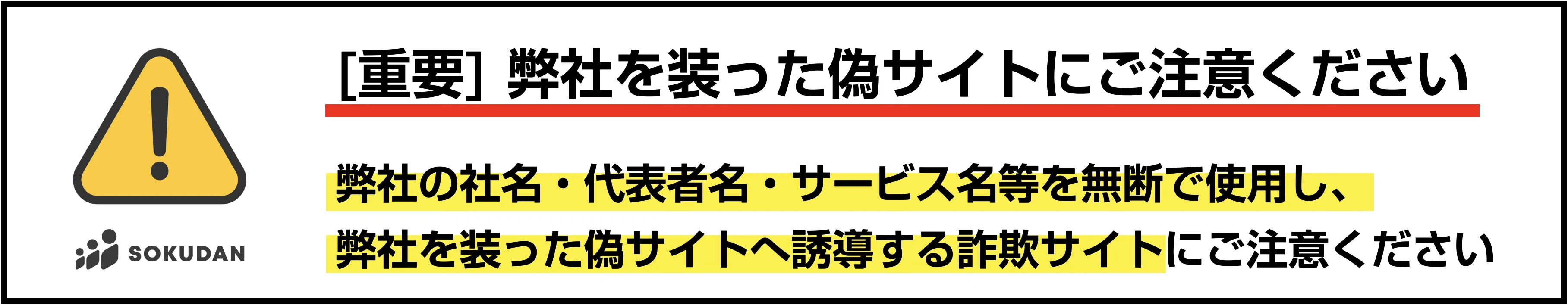 偽装サイト警告バナー