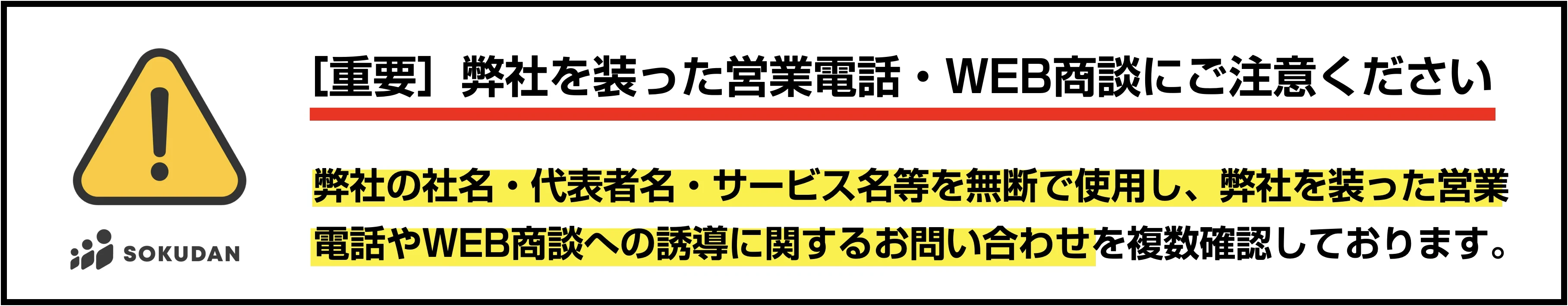 弊社を装った営業電話・WEB商談にご注意ください