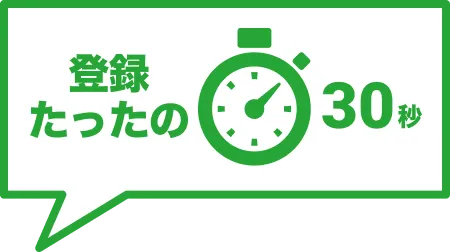 登録たったの30秒
