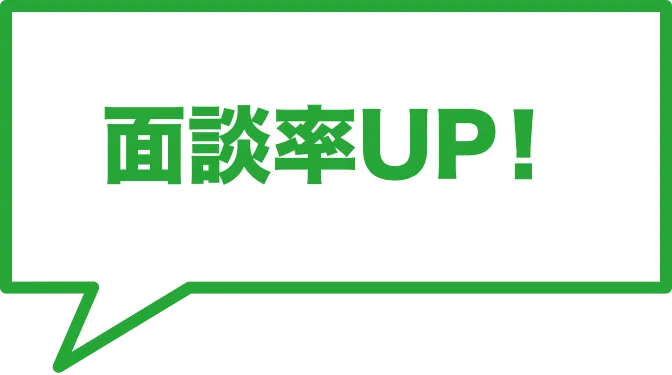 面談率UP!