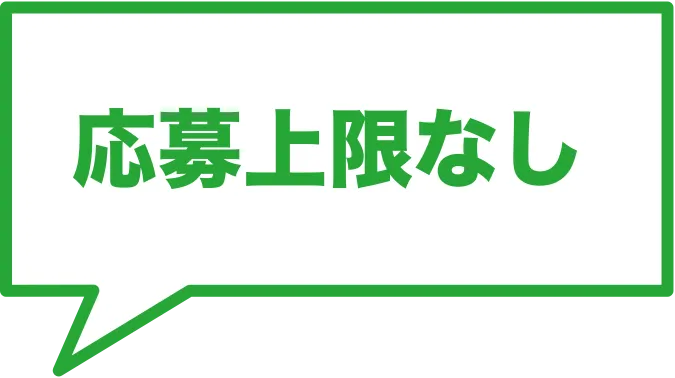 応募上限なし