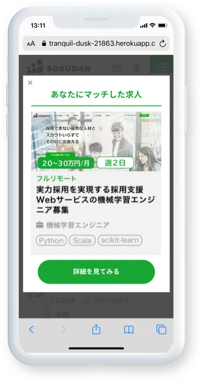 掲載企業へ応募